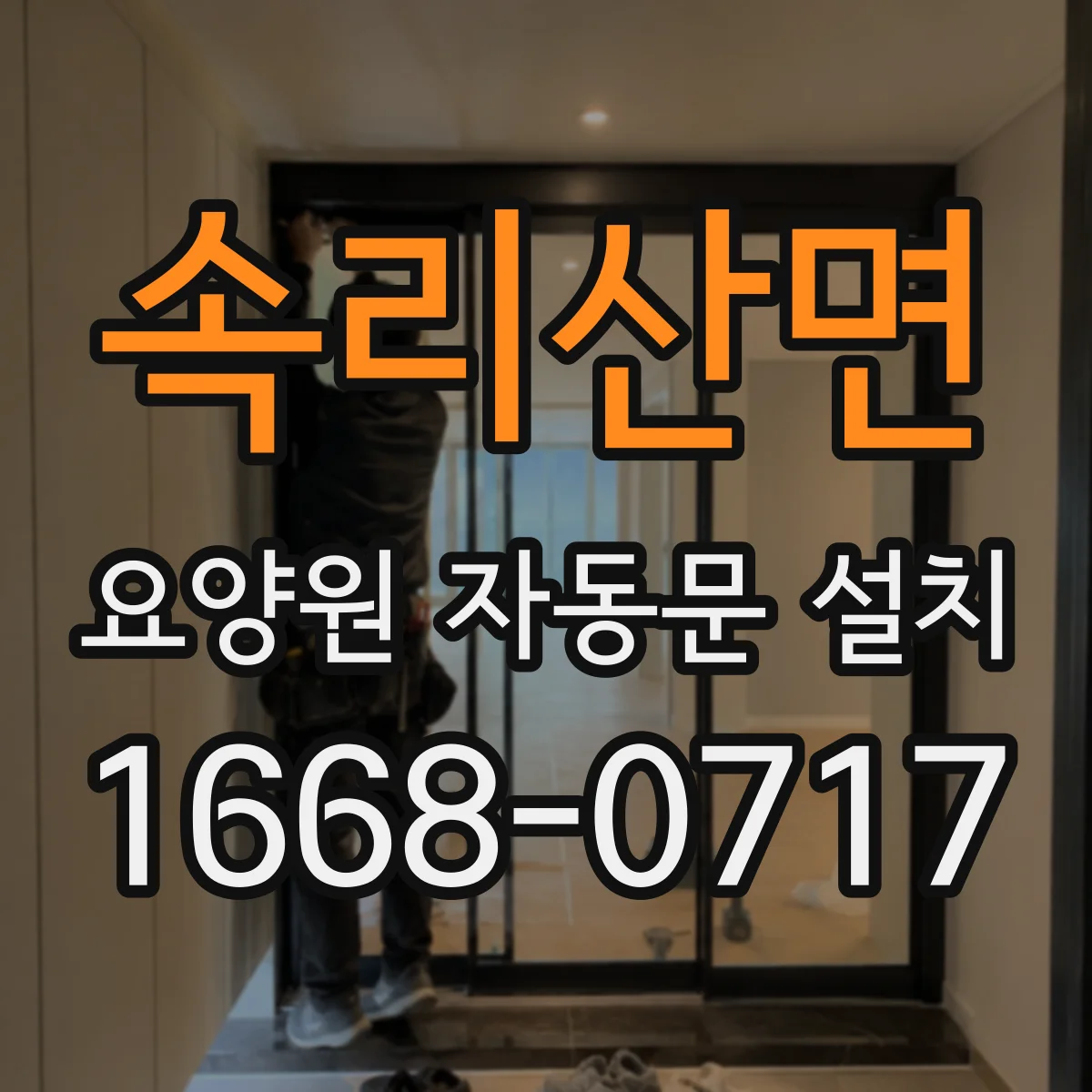 속리산면 요양원 자동문 설치