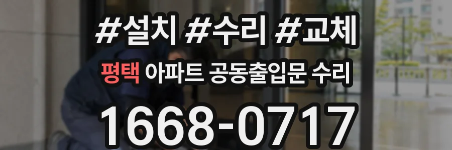 평택 아파트 공동출입문 수리