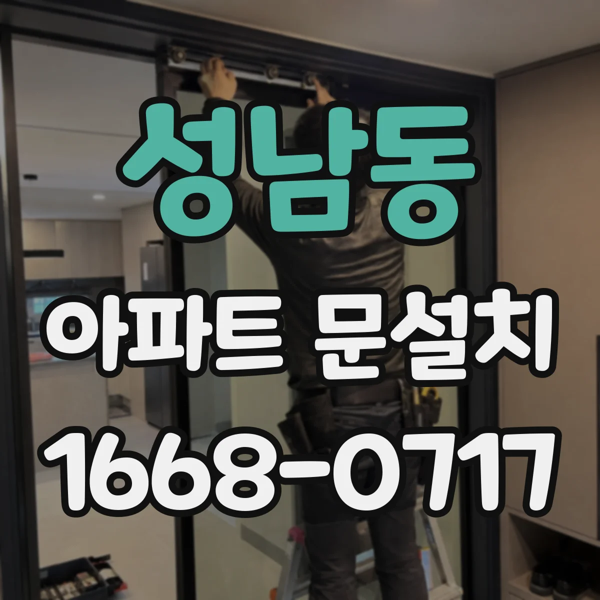 성남동 아파트 문설치