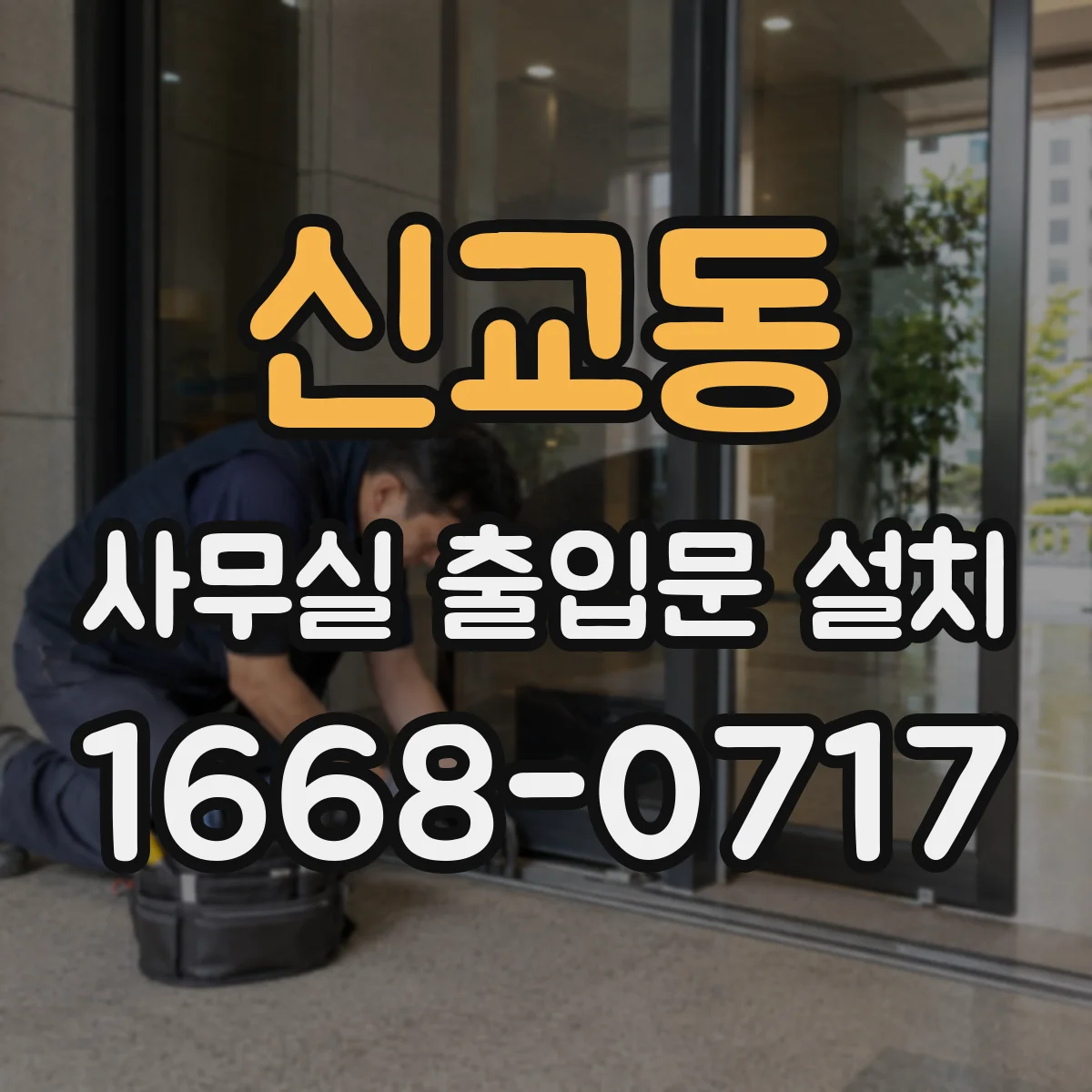 신교동 사무실 출입문 설치