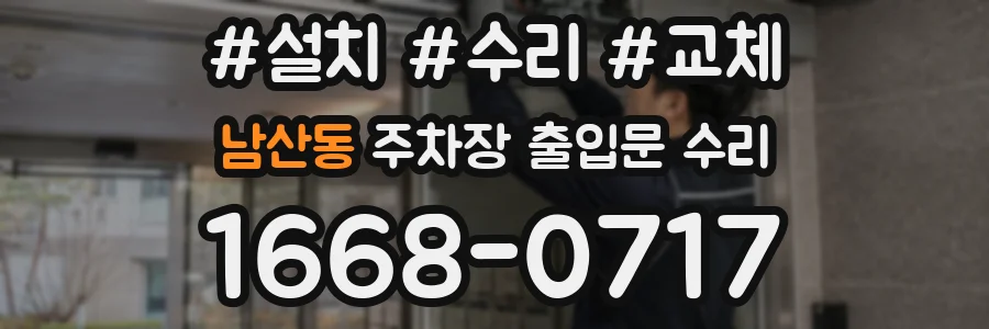 남산동 주차장 출입문 수리