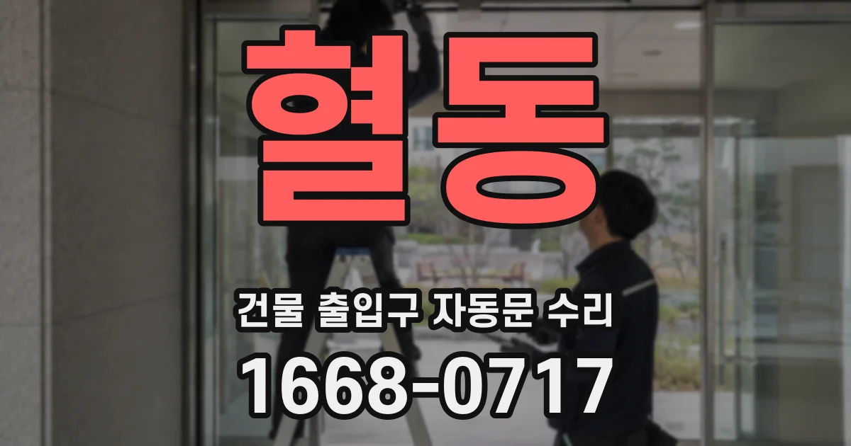 혈동 건물 출입구 자동문 수리