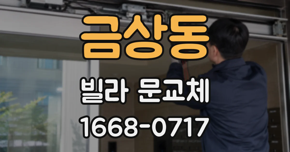 금상동 빌라 문교체