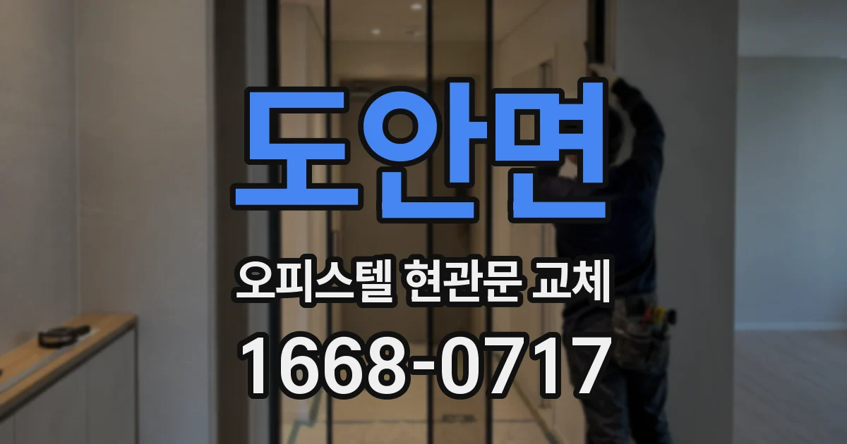 도안면 오피스텔 현관문 교체