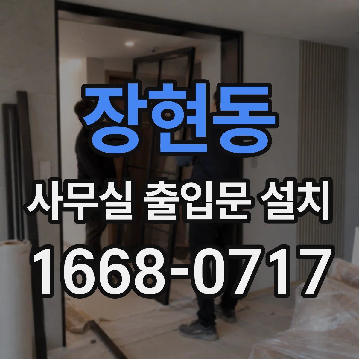 장현동 사무실 출입문 설치