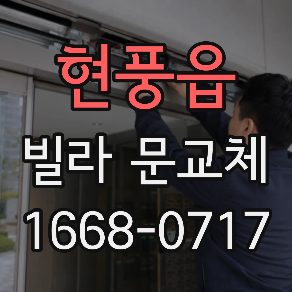 현풍읍 빌라 문교체