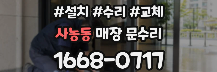 사농동 매장 문수리