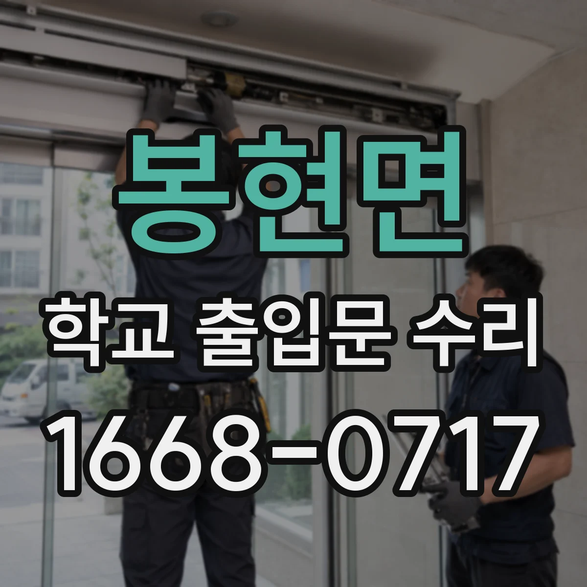 봉현면 학교 출입문 수리