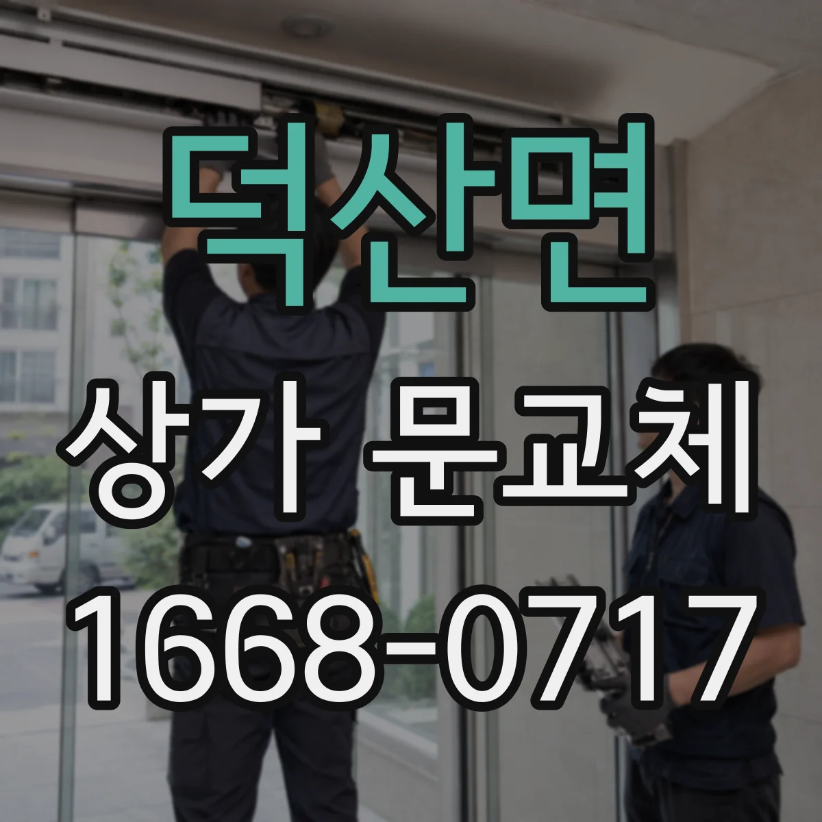 덕산면 상가 문교체