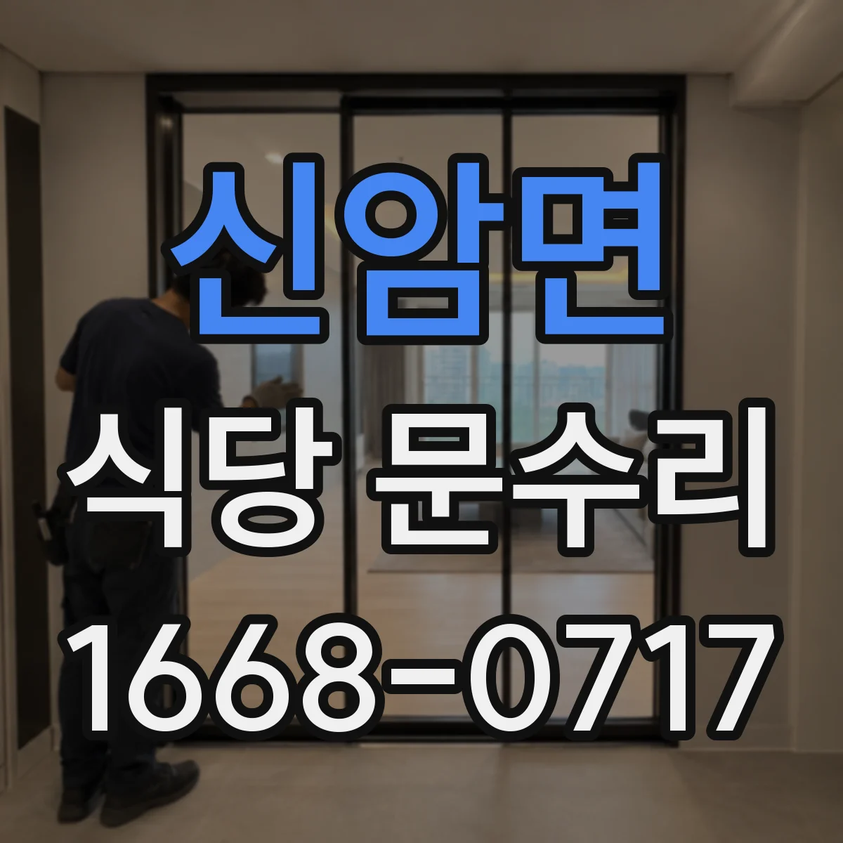 신암면 식당 문수리