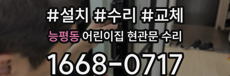 능평동 어린이집 현관문 수리