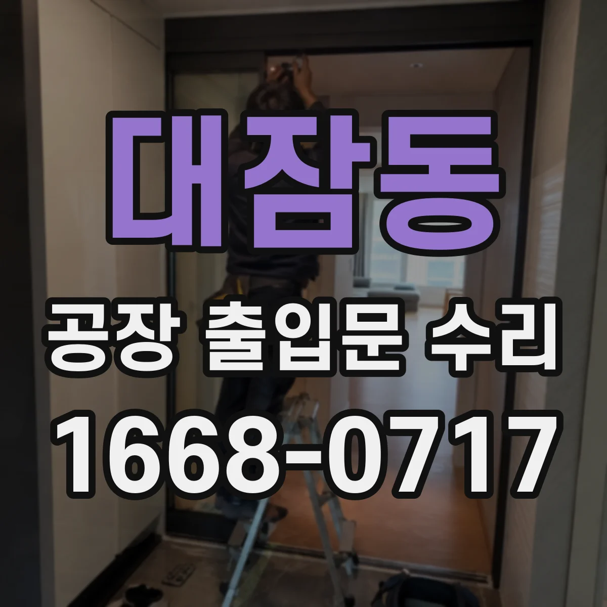 대잠동 공장 출입문 수리