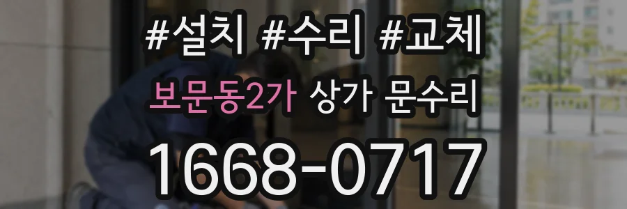 보문동2가 상가 문수리