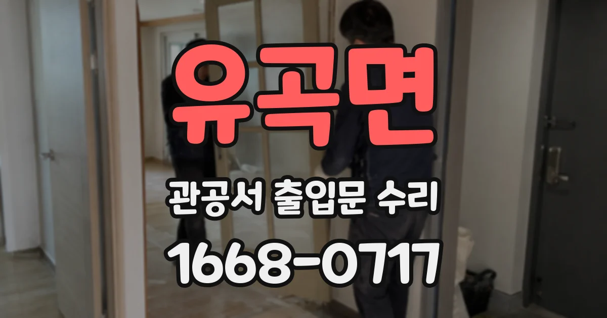 유곡면 관공서 출입문 수리