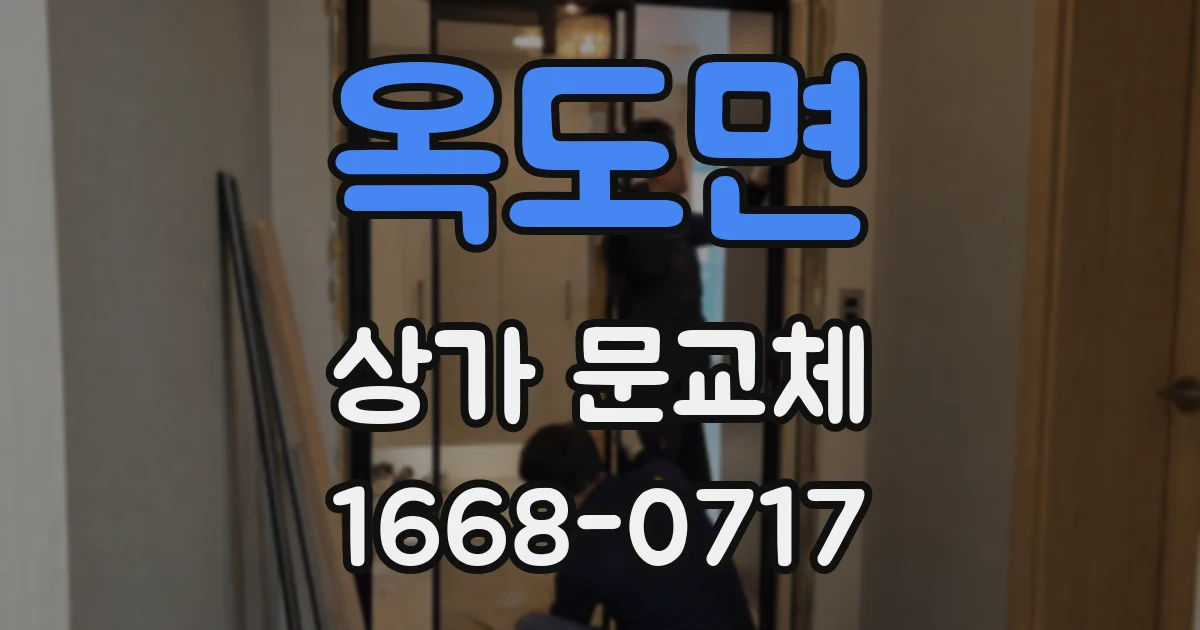 옥도면 상가 문교체
