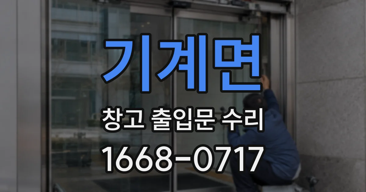 기계면 창고 출입문 수리