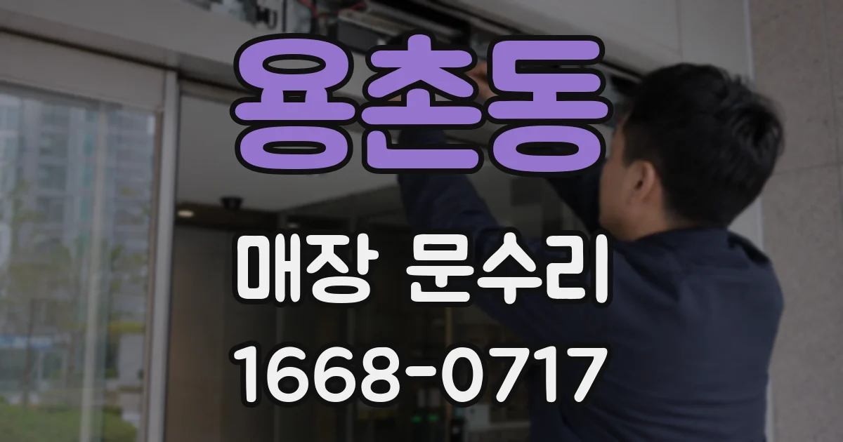 용촌동 매장 문수리