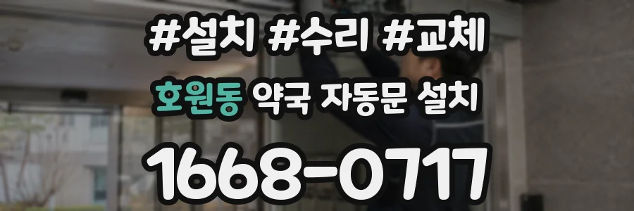 호원동 약국 자동문 설치
