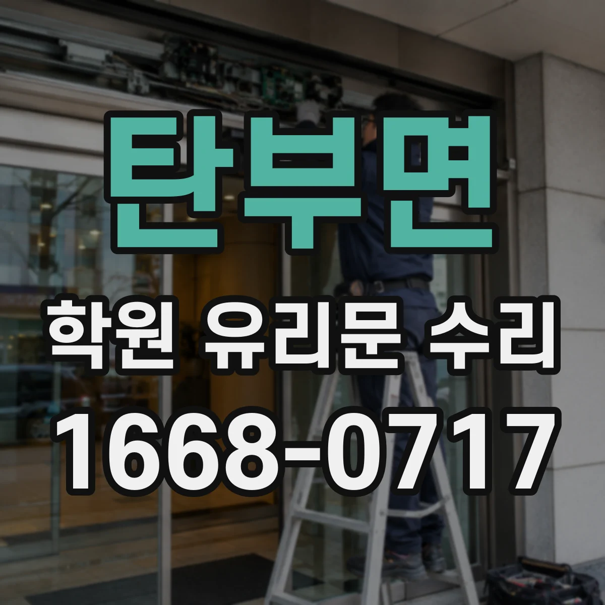 탄부면 학원 유리문 수리