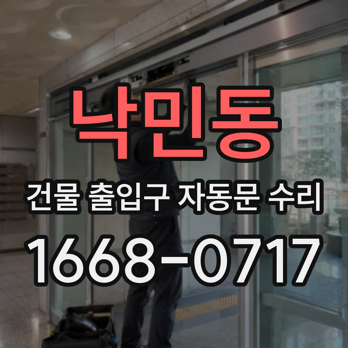 낙민동 건물 출입구 자동문 수리