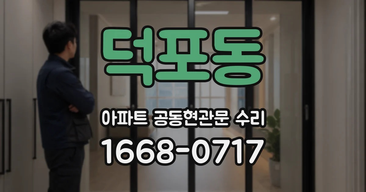 덕포동 아파트 공동현관문 수리