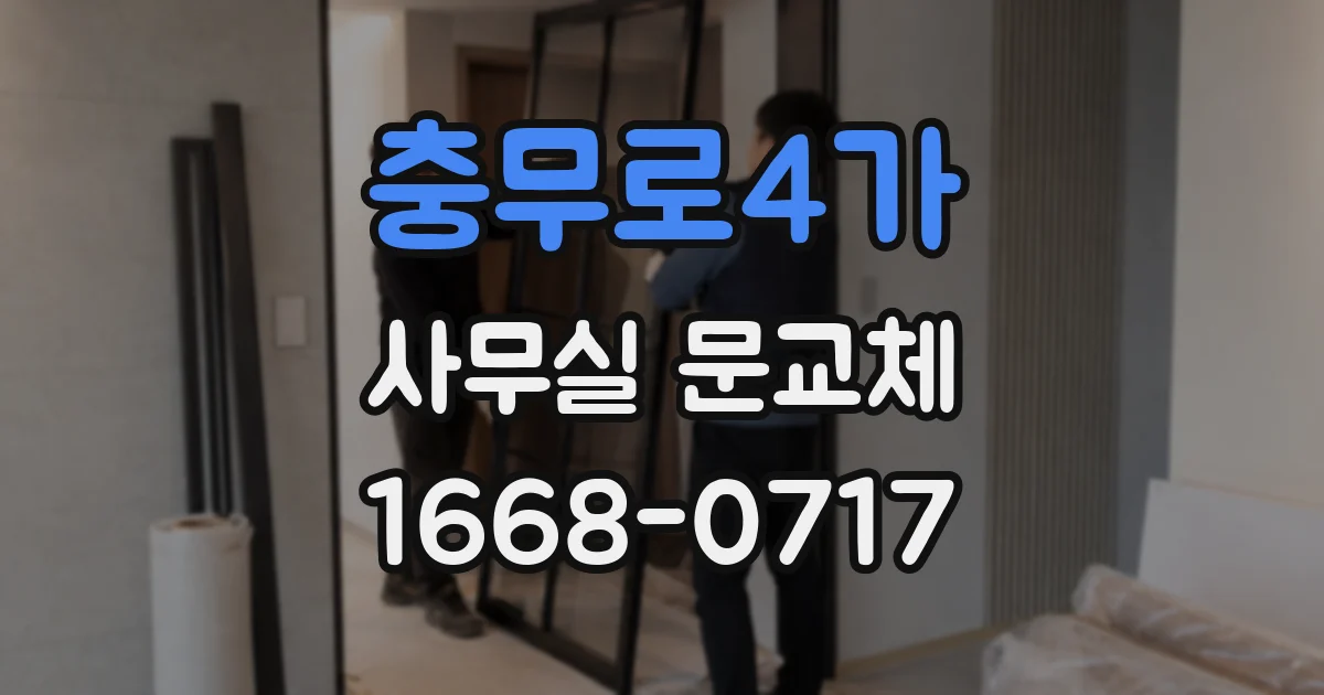 충무로4가 사무실 문교체