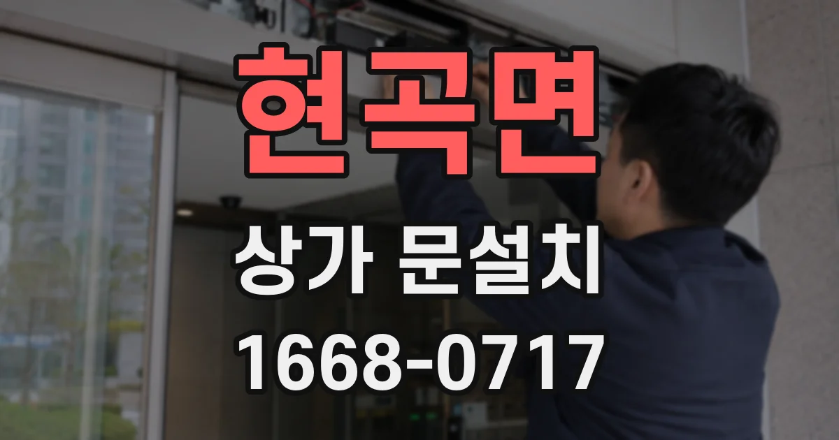 현곡면 상가 문설치