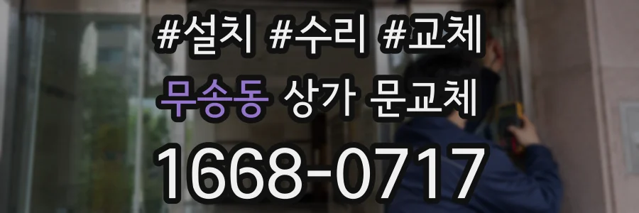 무송동 상가 문교체
