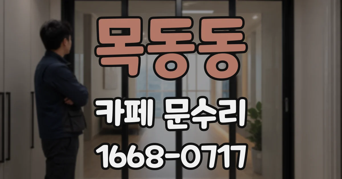 목동동 카페 문수리
