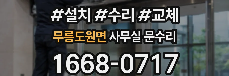 무릉도원면 사무실 문수리