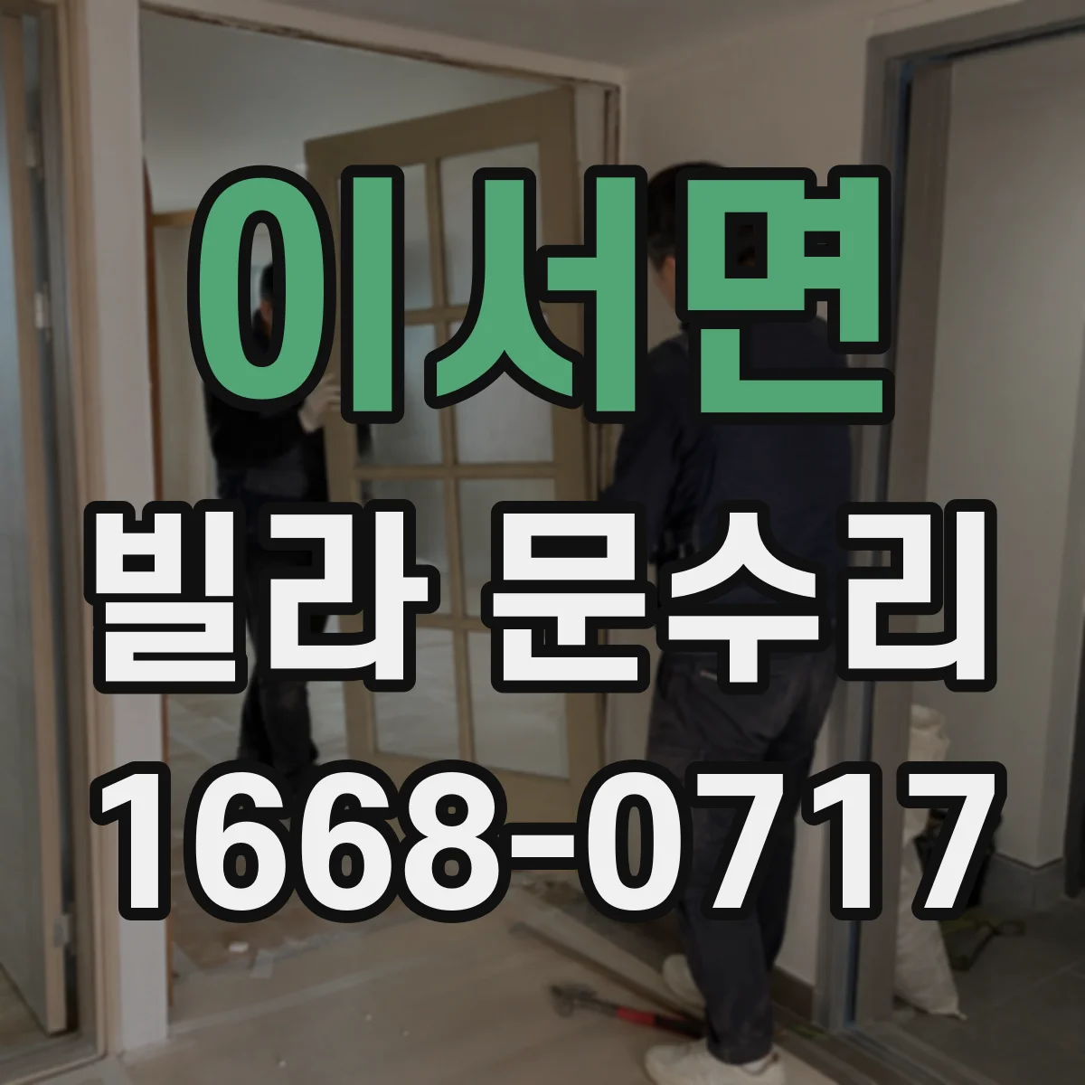 이서면 빌라 문수리 문틀 비뚤어짐으로 문 걸리는 경우 해결 방법