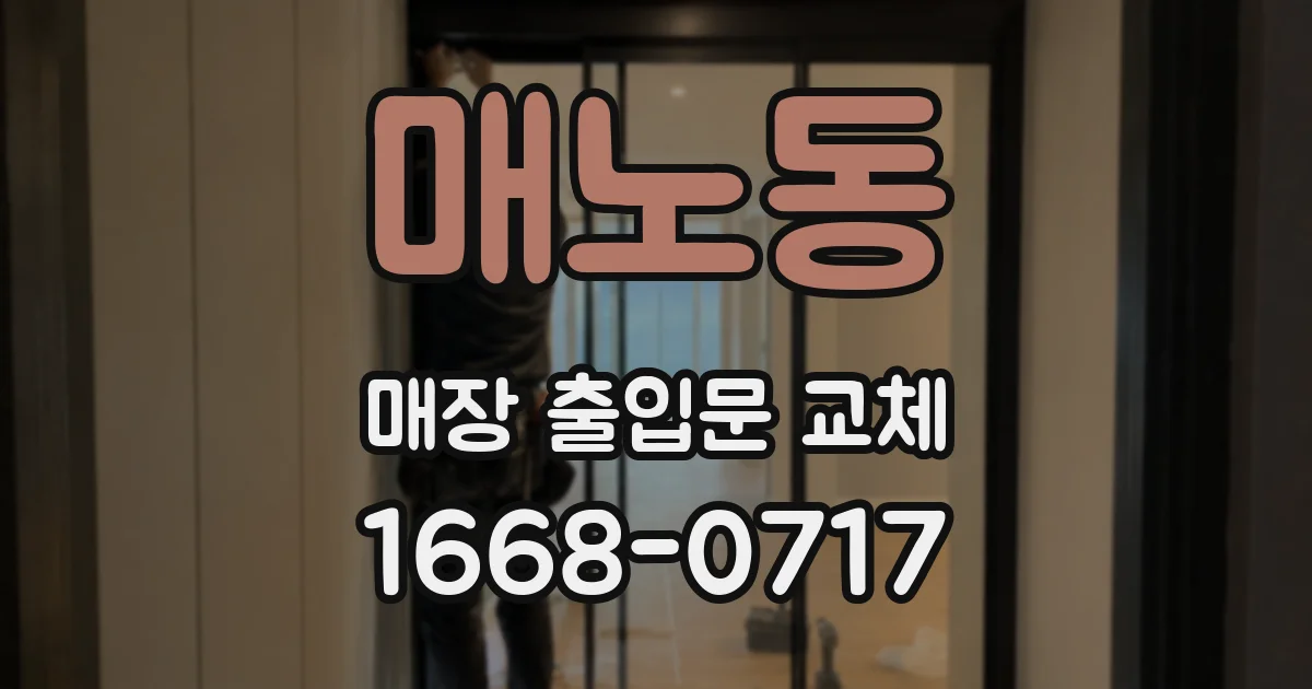 매노동 매장 출입문 교체