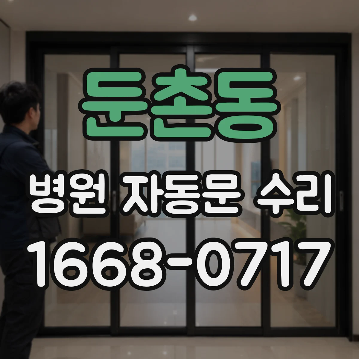 둔촌동 병원 자동문 수리