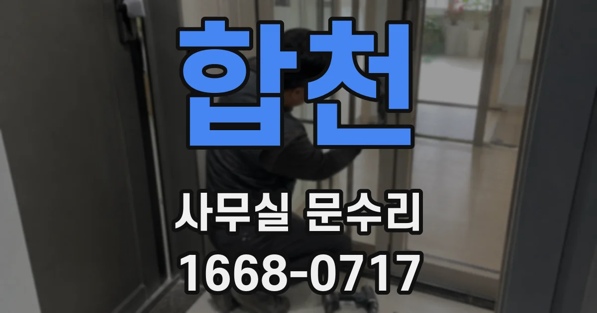 합천 사무실 문수리