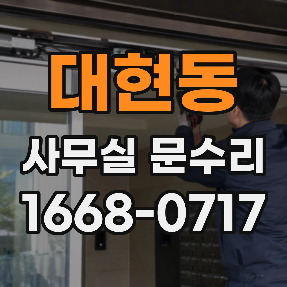 대현동 사무실 문수리