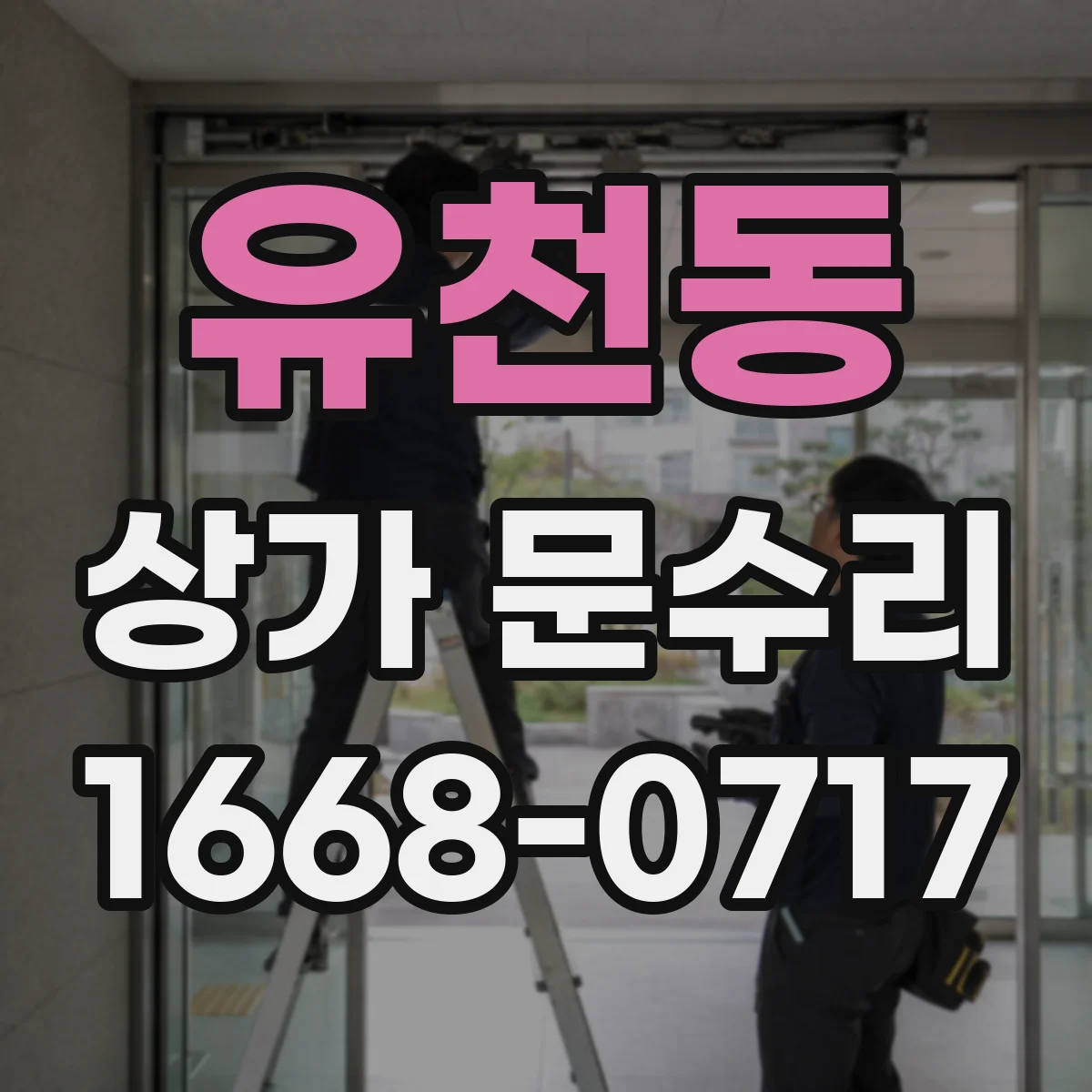 유천동 상가 문수리