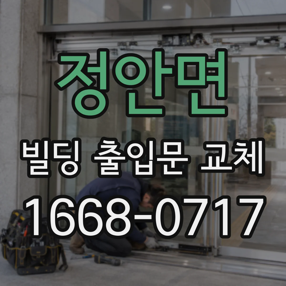 정안면 빌딩 출입문 교체