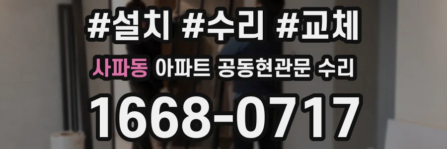 사파동 아파트 공동현관문 수리