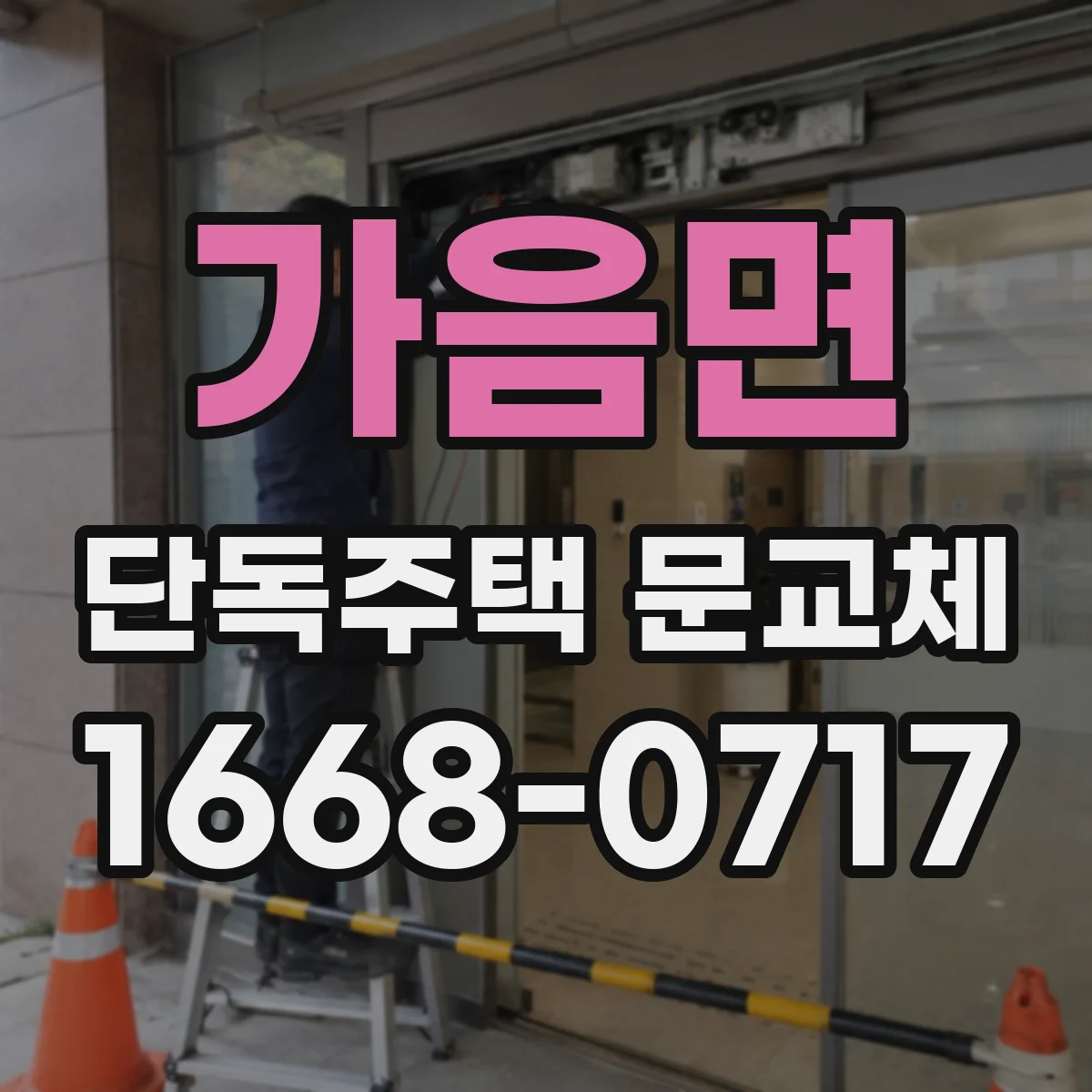 가음면 단독주택 문교체