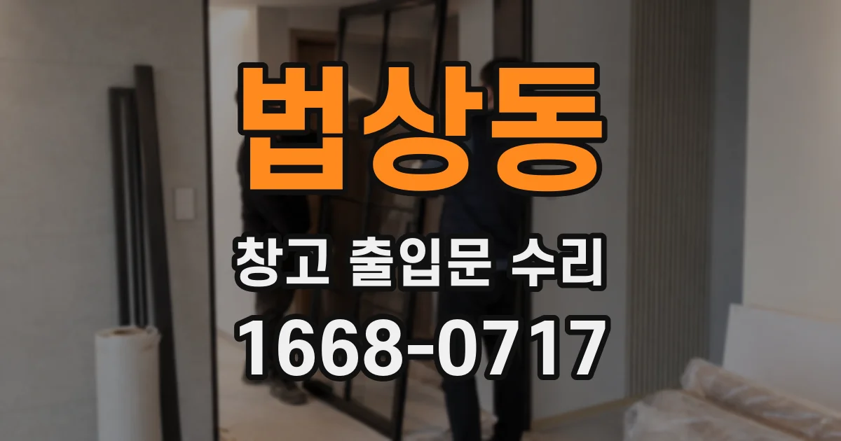 법상동 창고 출입문 수리
