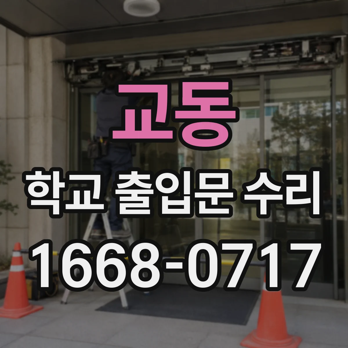 교동 학교 출입문 수리