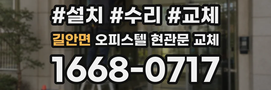 길안면 오피스텔 현관문 교체