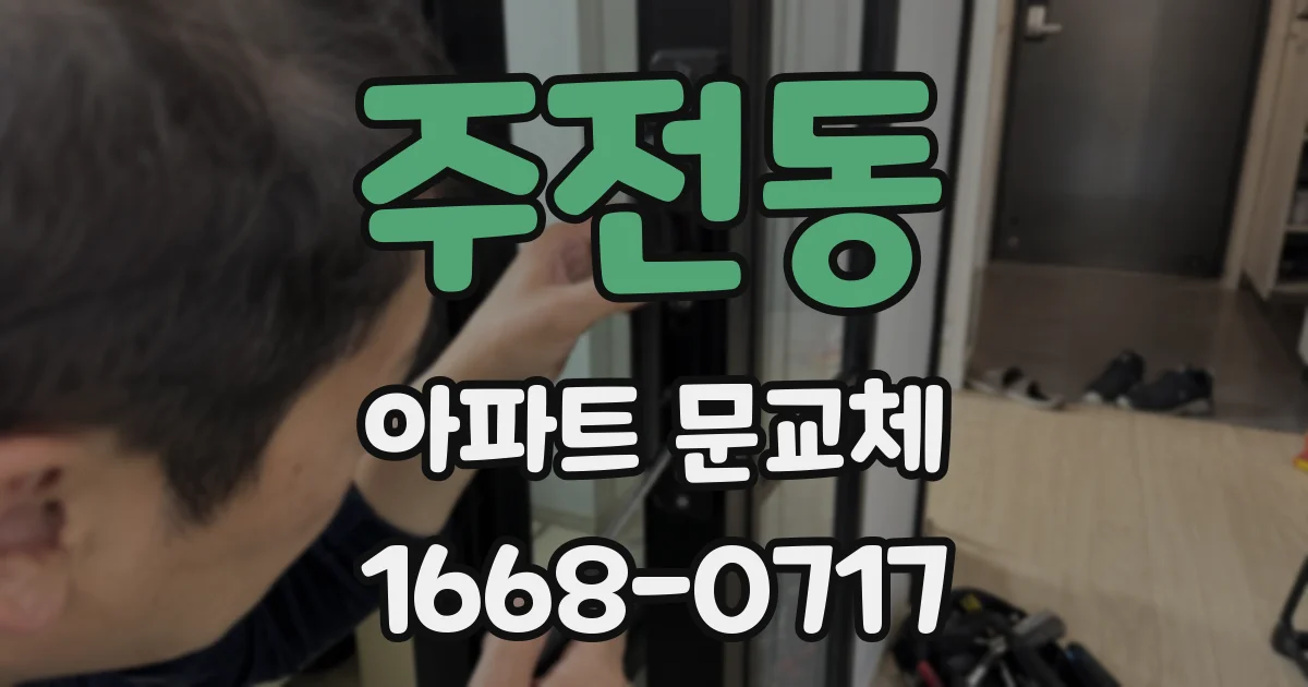 주전동 아파트 문교체