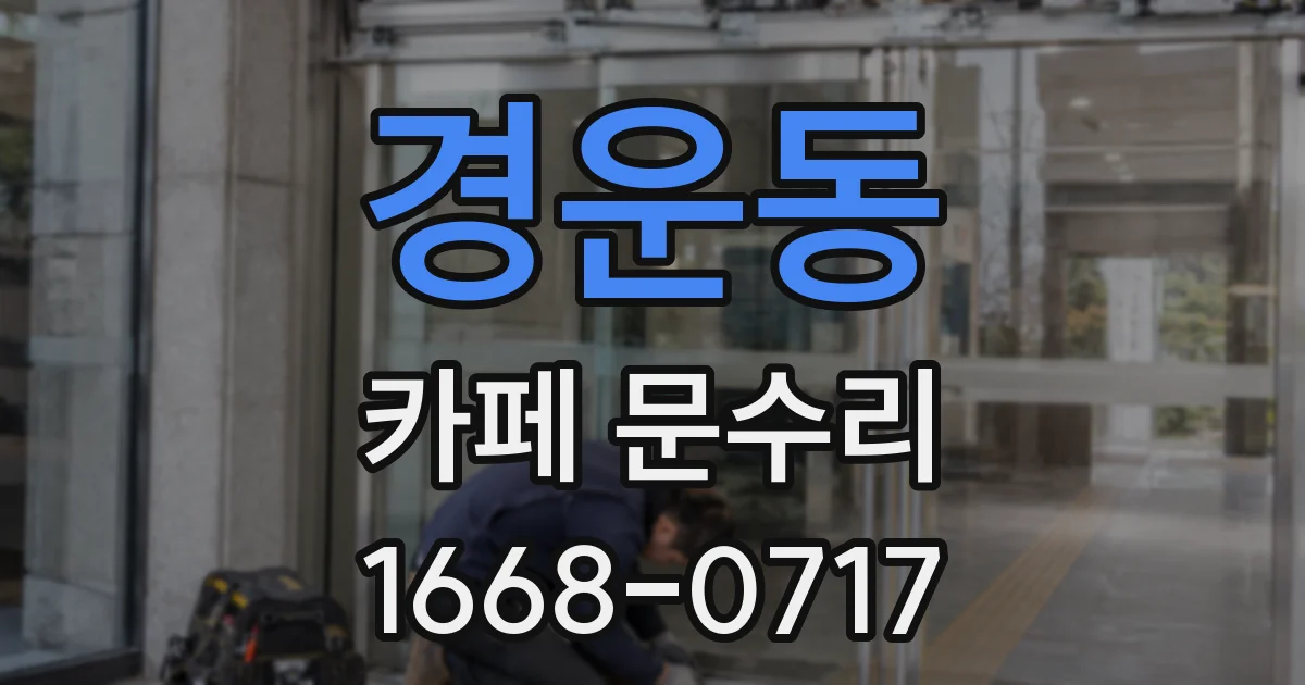 경운동 카페 문수리