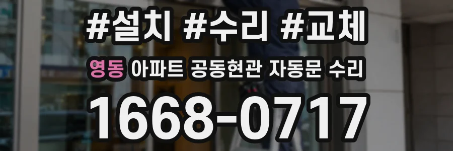 영동 아파트 공동현관 자동문 수리