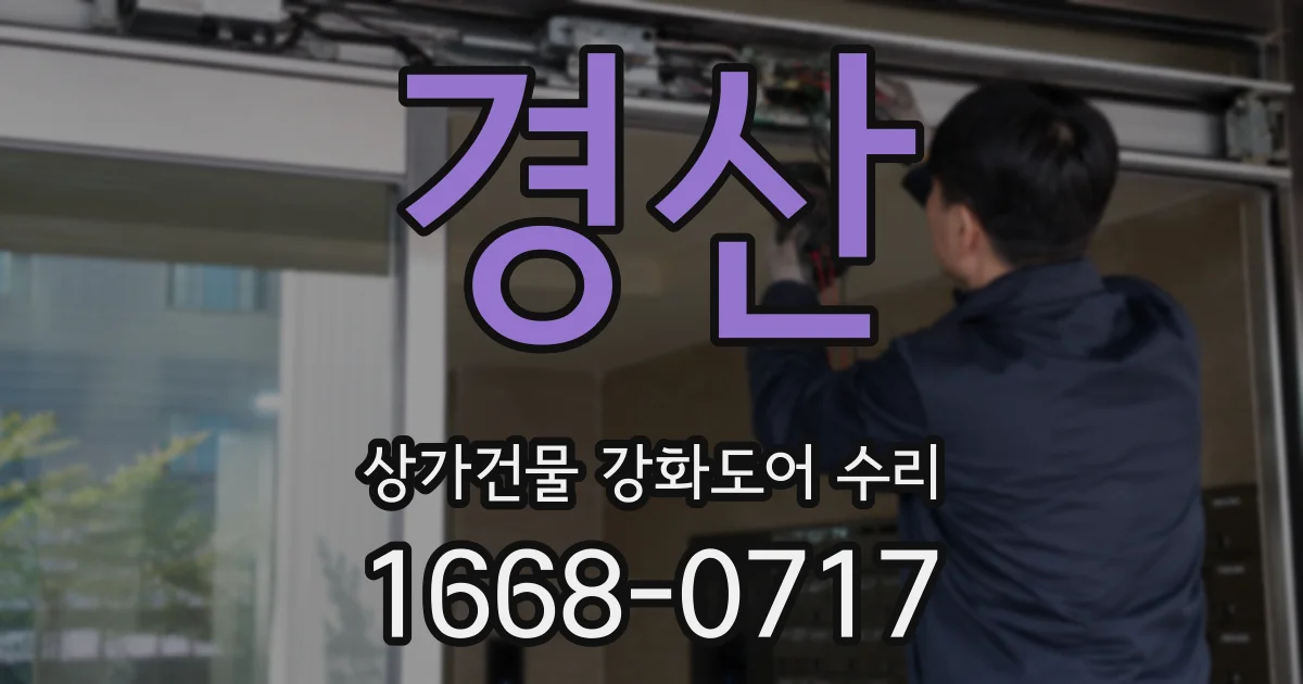 경산 상가건물 강화도어 수리
