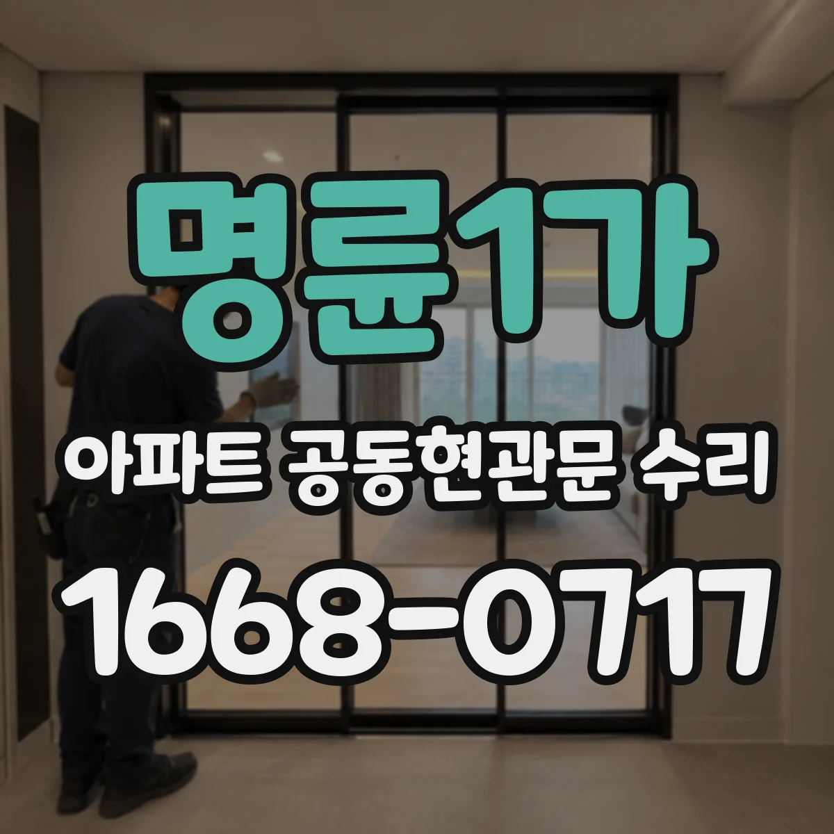 명륜1가 아파트 공동현관문 수리