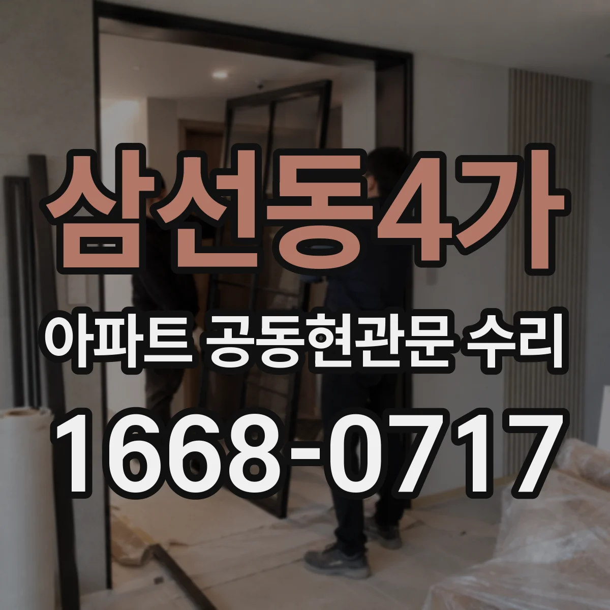 삼선동4가 아파트 공동현관문 수리