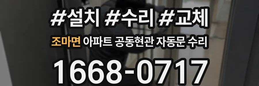 조마면 아파트 공동현관 자동문 수리