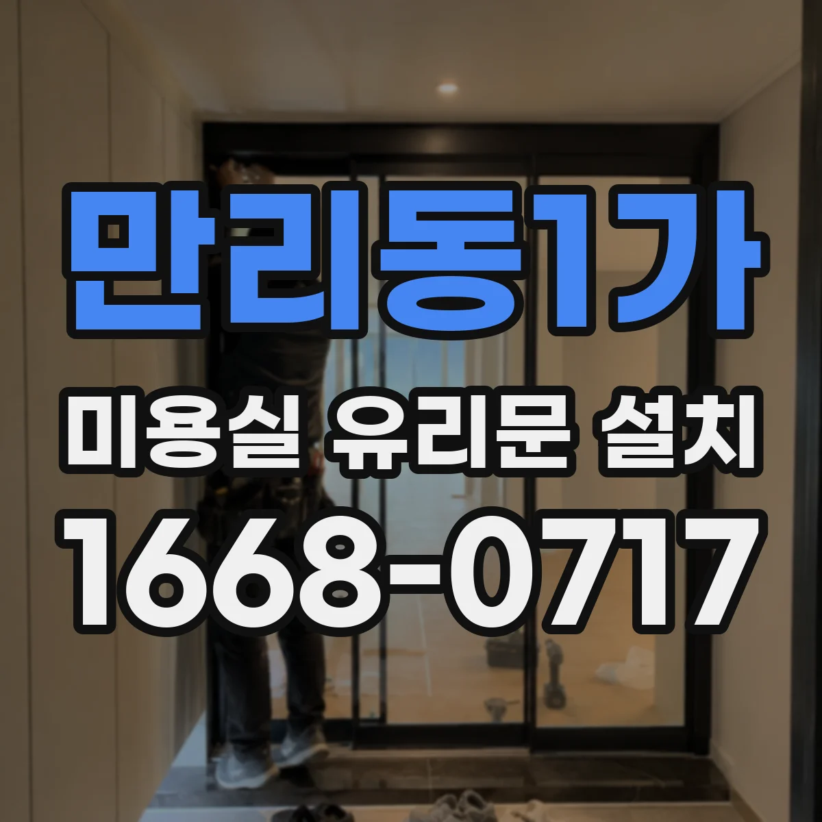 만리동1가 미용실 유리문 설치
